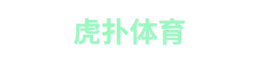 虎扑体育2